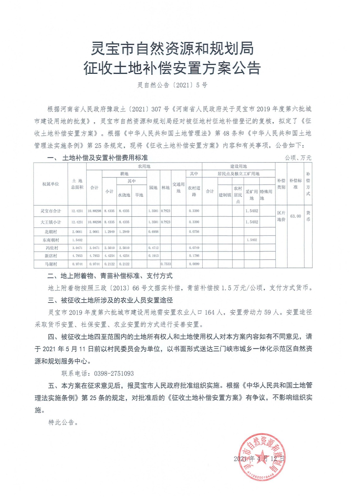 安置方案公告.jpg