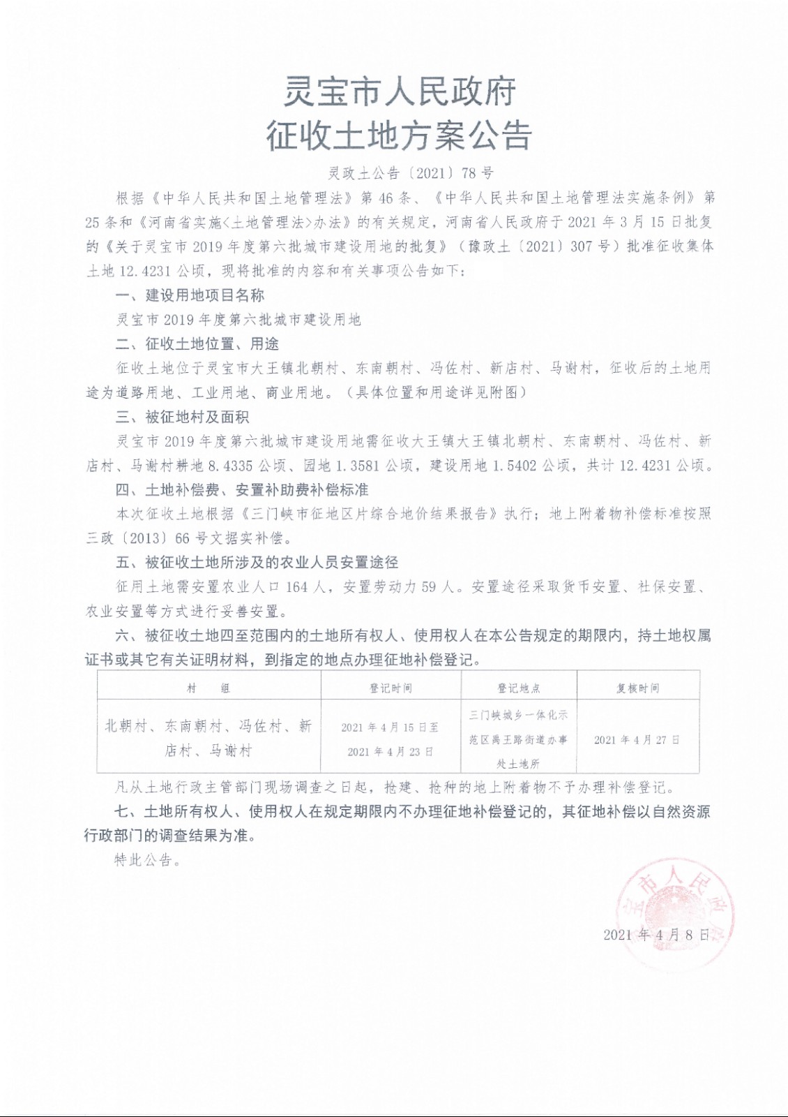 征收土地公告.jpg