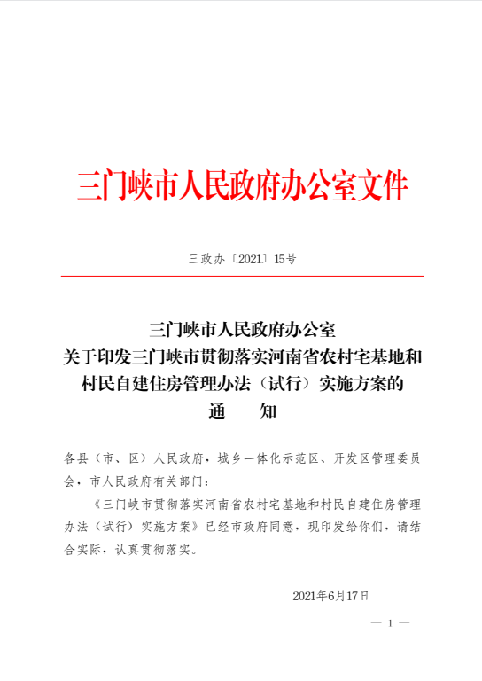 三门峡市人民政府办公室关于印发三门峡市贯彻落实河南省农村宅基地和村民自建住房管理办法（试行）实施方案的通知.png