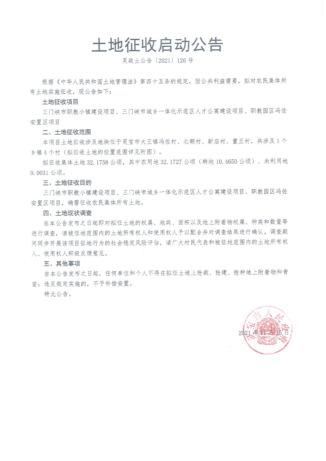 征收启动公告.jpg