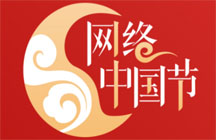 网络中国节
