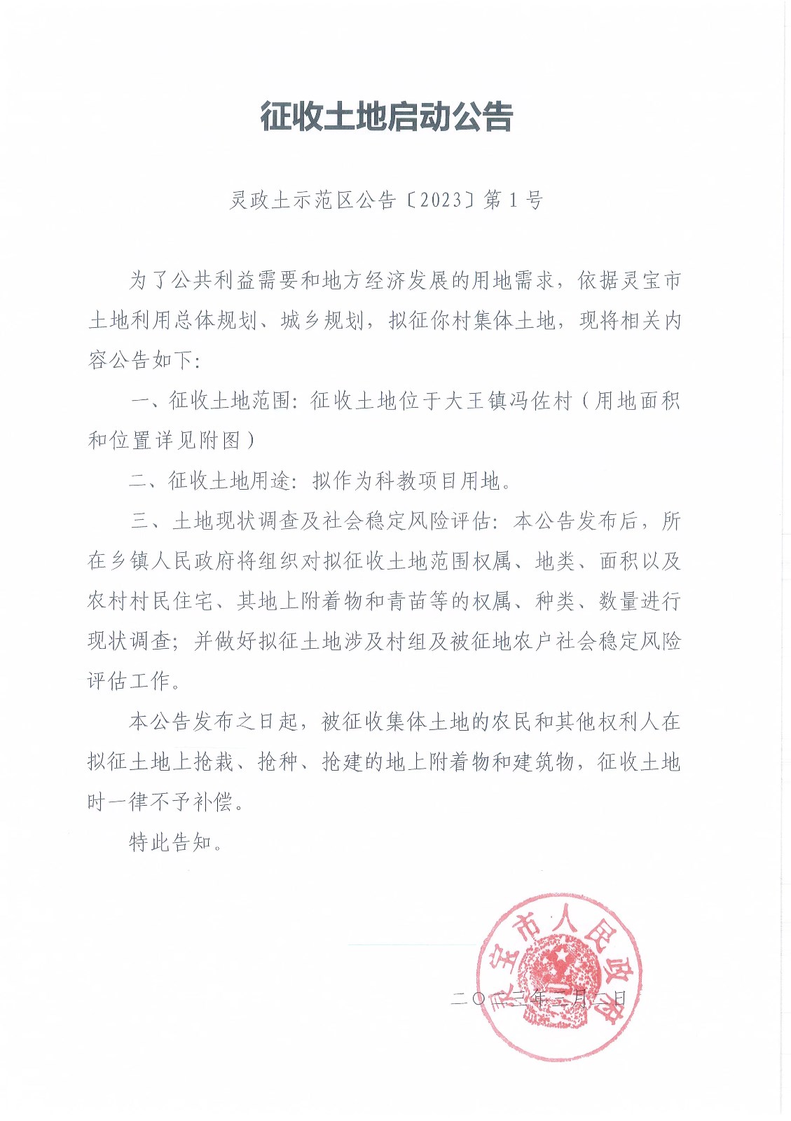 征收土地启动公告.jpg