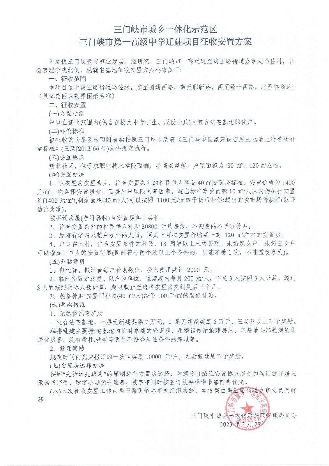三门峡市城乡一体化示范区三门峡市第一高级中学迁建项目征收安置方案.jpg