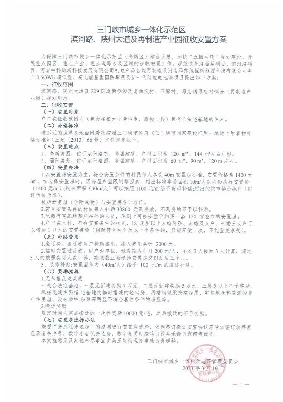 三门峡市城乡一体化示范区滨河路、陕州大道及再制造产业园征收安置方案.jpg
