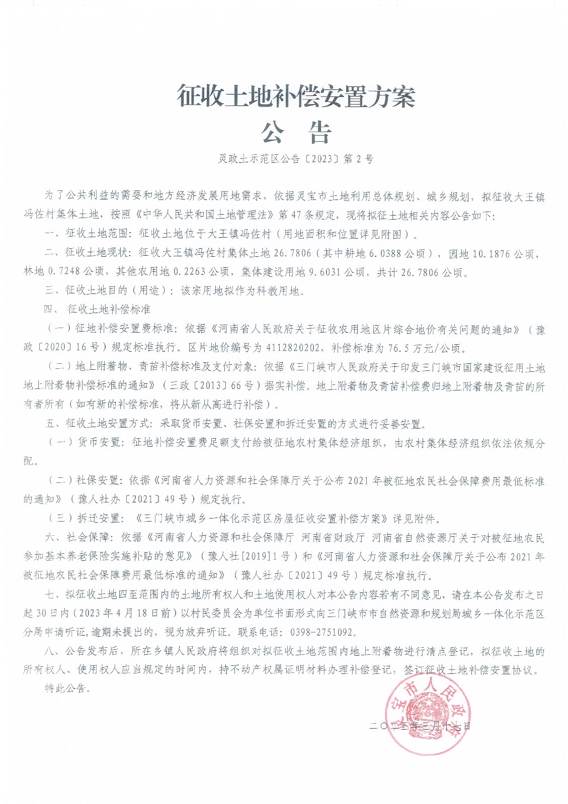 征收土地补偿安置方案公告.jpg