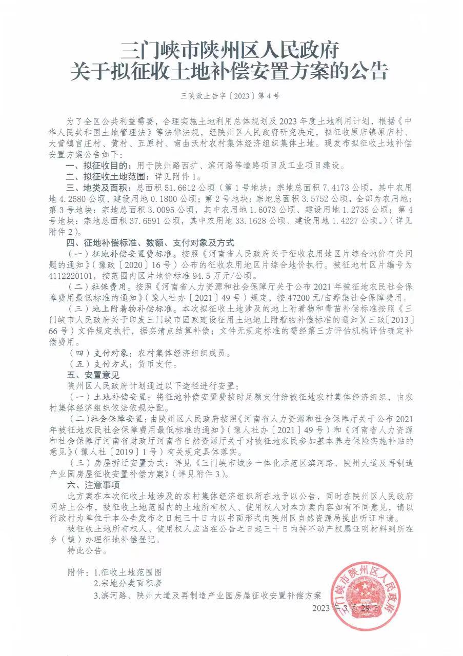 三门峡市陕州区人民政府关于拟征收土地补偿安置方案的公告.jpg