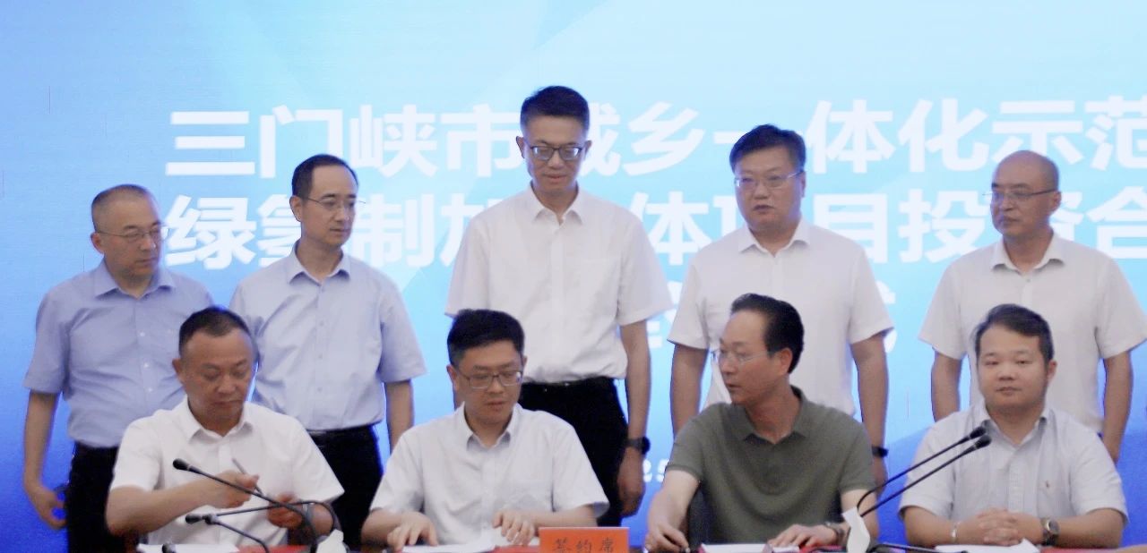 示范区（高新区）举行绿氢制加一体项目签约仪式