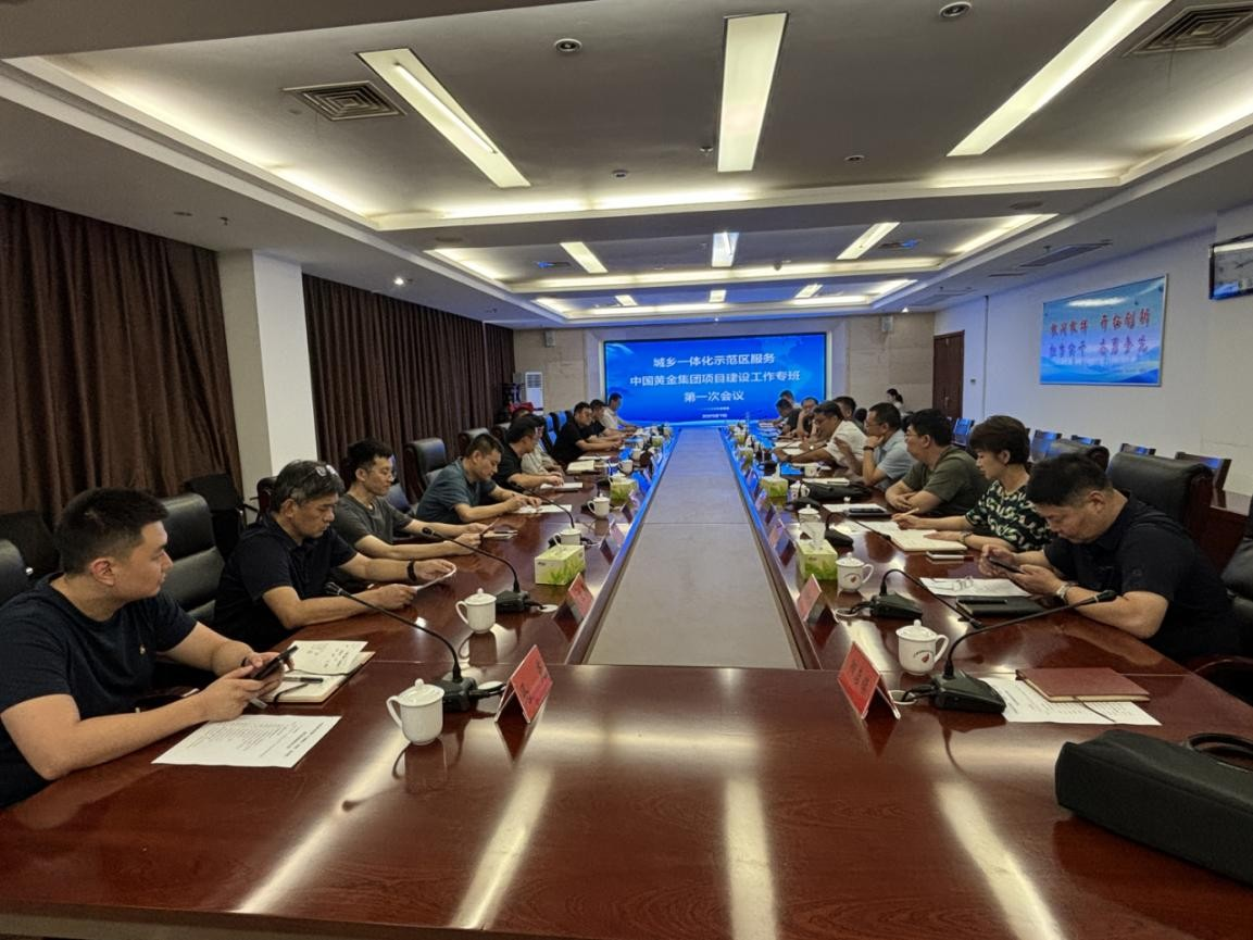 城乡一体化示范区服务中国黄金集团项目建设工作专班第一次会议召开