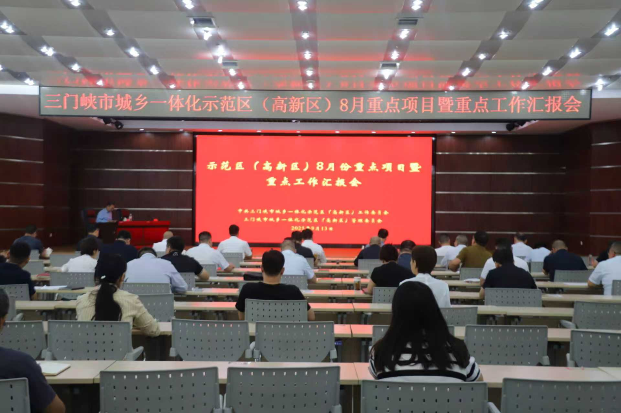 示范区（高新区）召开8月重点项目暨重点工作汇报会