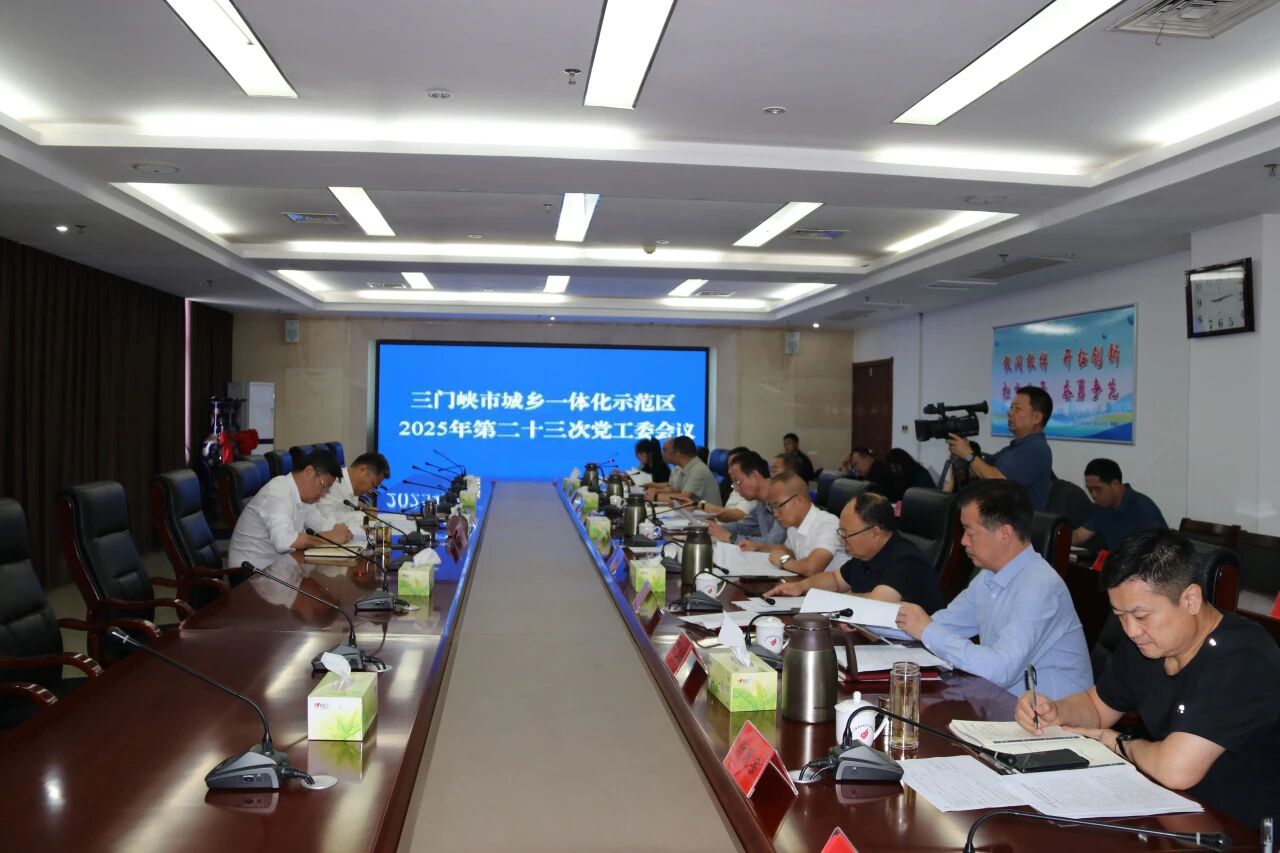 示范区（高新区）党工委召开2025年第二十三次会议