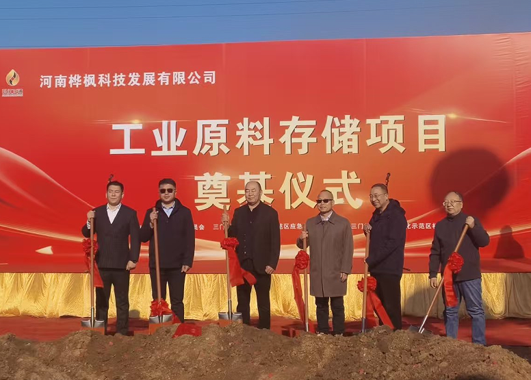 河南桦枫科技公司工业原料存储项目正式开工