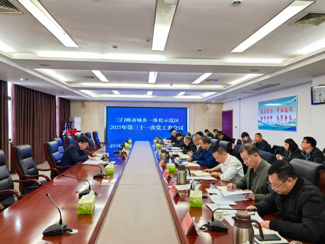 示范区（高新区）党工委召开2025年第三十一次会议