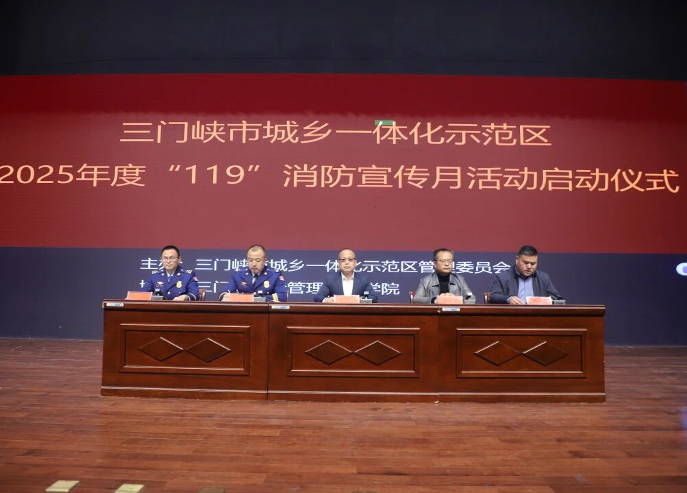 示范区（高新区）举行2025年度“119”消防宣传月启动仪式