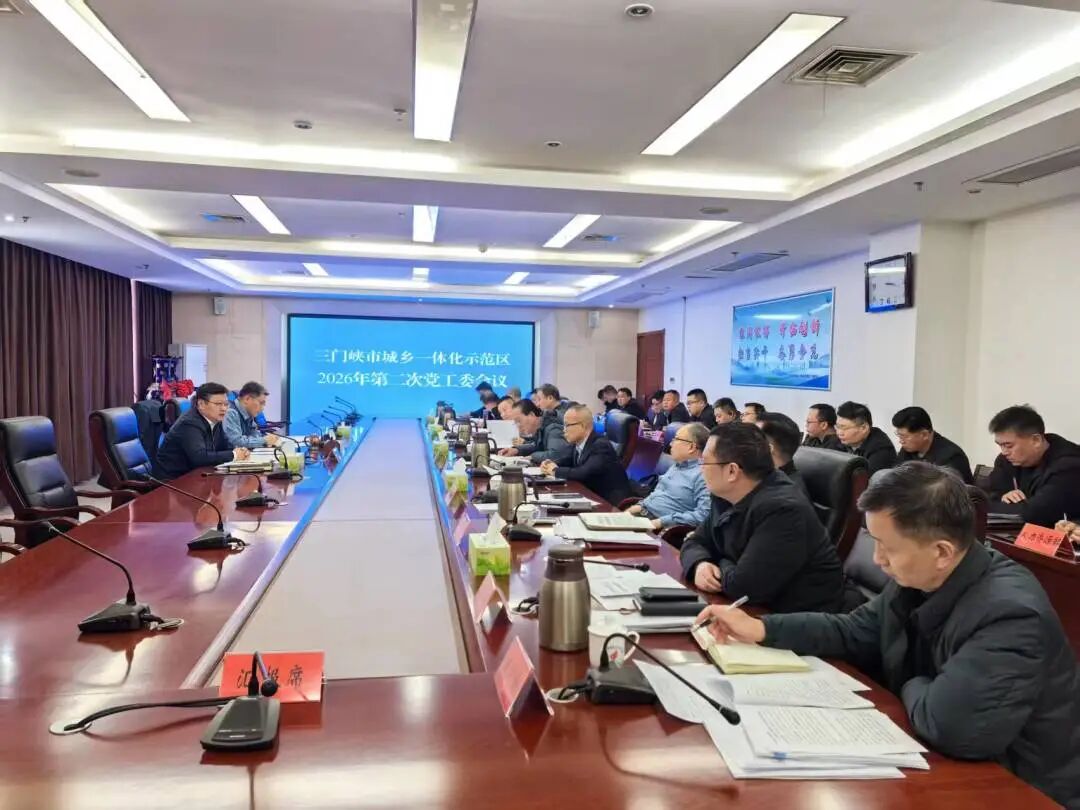 示范区（高新区）党工委召开2026年第二次会议