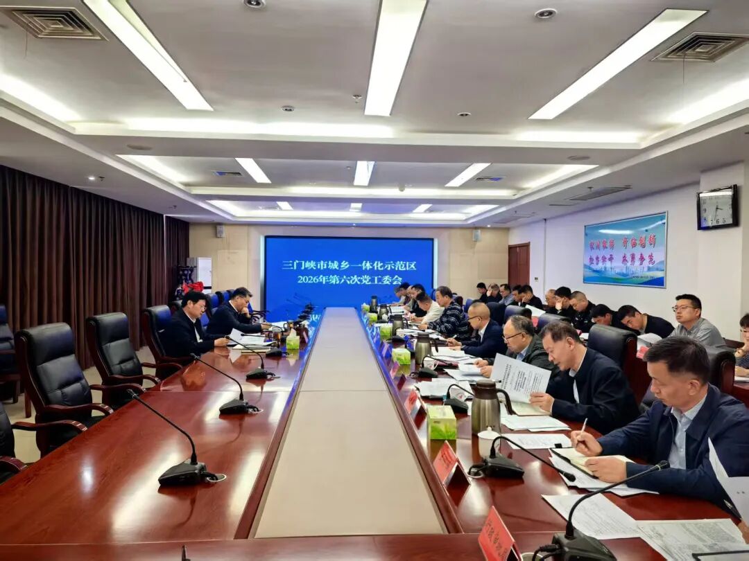 示范区（高新区）党工委召开2026年第六次会议
