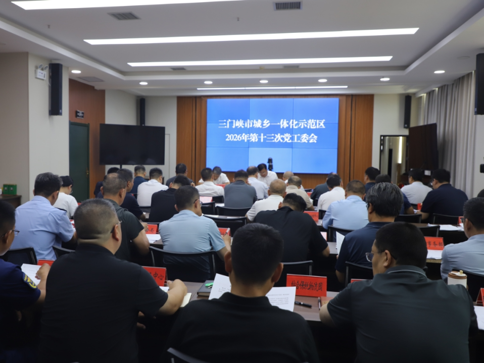 示范区（高新区）党工委召开 2026年第十三次会议