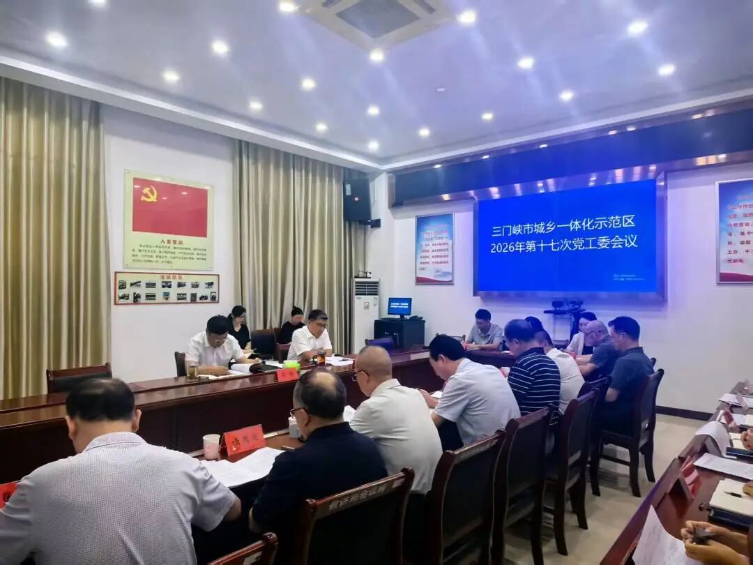 示范区（高新区）党工委召开2026年第十七次会议
