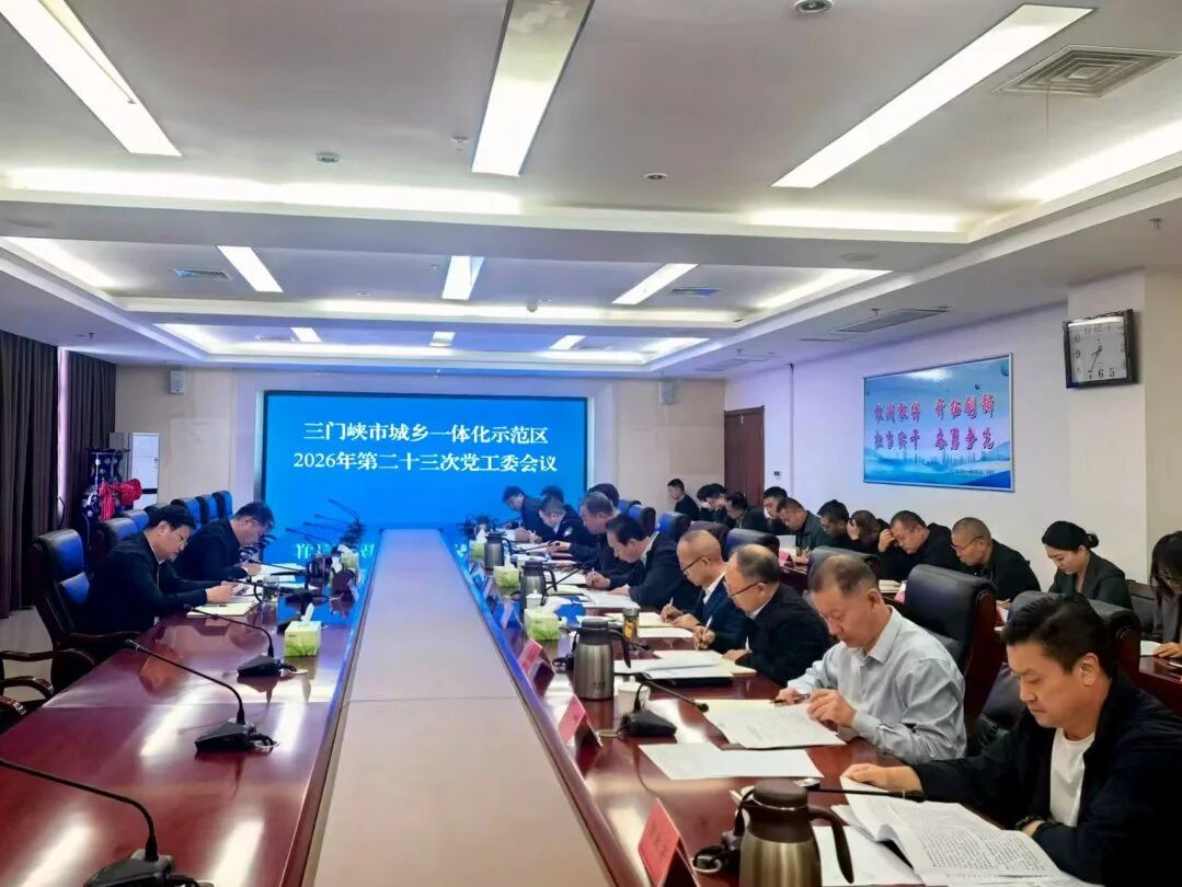 示范区（高新区）党工委召开2026年第二十三次会议