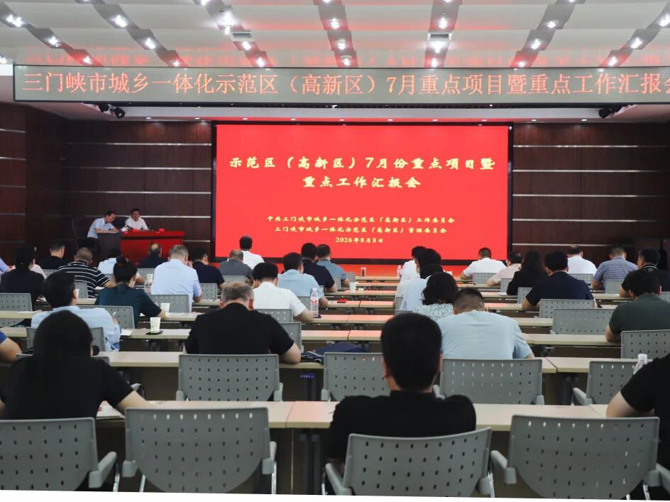 示范区（高新区）召开7月重点项目暨重点工作汇报会