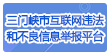 三门峡互联网违法和不良信息举报平台