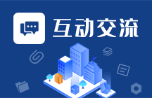 互动交流