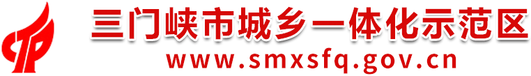 三门峡市城乡一体化示范区网站logo